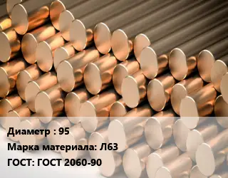 Круг латунный 95 Марка: Л63 ГОСТ: ГОСТ 2060-90